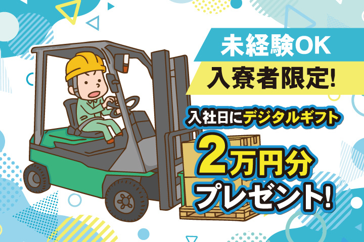未経験OK　入寮者限定！入社日にデジタルギフト2万円分プレゼント！
