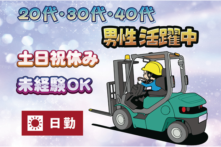 未経験OK　日勤　土日祝休み　20代・30代・40代男性活躍中！