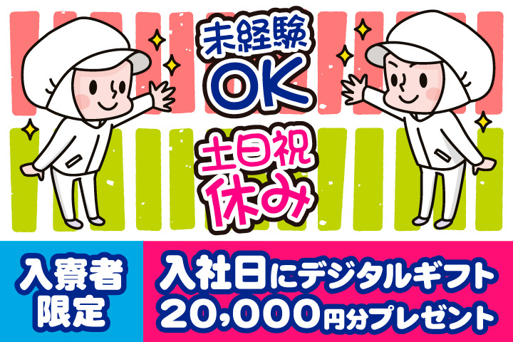 未経験OK　土日祝休み　入寮者限定！入社日にデジタルギフト2万円分プレゼント！