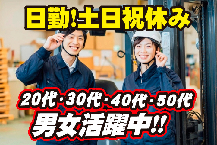 日勤　土日祝休み　20代・30代・40代・50代男女活躍中！