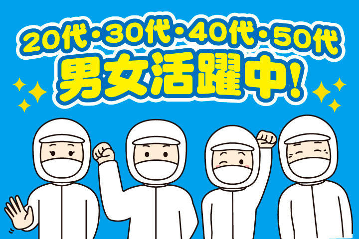 20代・30代・40代・50代男女活躍中！
