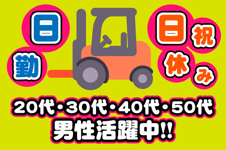日勤　日祝休み　20代・30代・40代・50代男性活躍中！