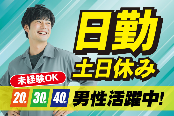 未経験OK　日勤　土日休み　20代・30代・40代男性活躍中！