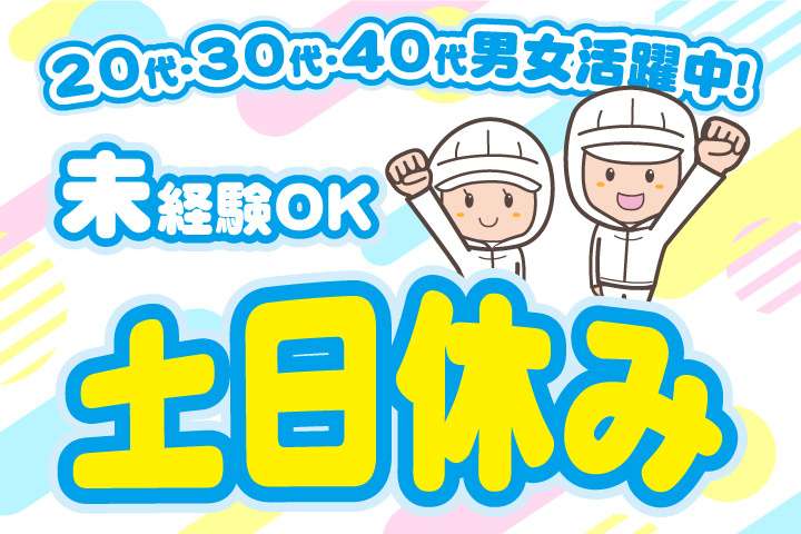 未経験OK　土日休み　20代・30代・40代男女活躍中！