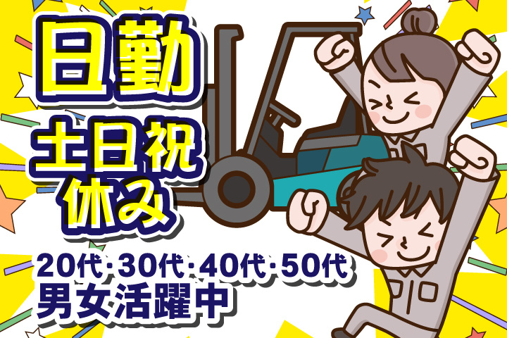 日勤　土日祝休み　20代・30代・40代・50代男女活躍中！