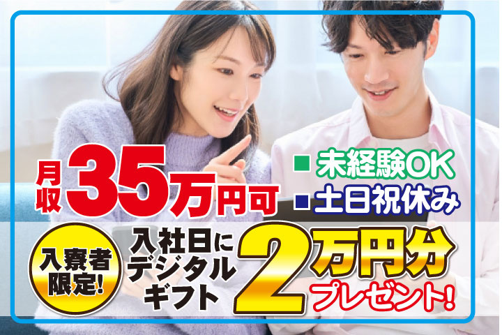 未経験OK　土日祝休み　月収35万円可能　入寮者限定！入社日にデジタルギフト2万円分プレゼント！