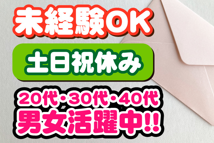 未経験OK　土日祝休み　20代・30代・40代男女活躍中！