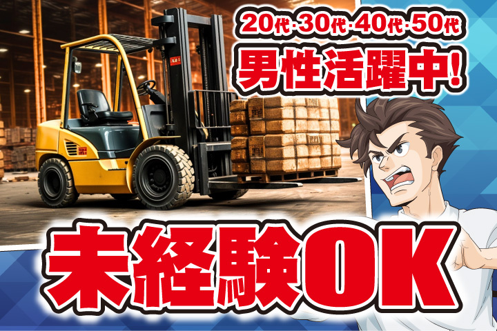 未経験OK　20代・30代・40代・50代男性活躍中！