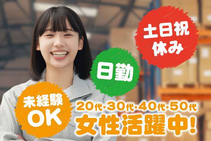 未経験OK 日勤 土日祝休み 20代・30代・40代・50代女性活躍中！