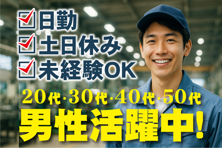 未経験OK　日勤　土日休み　20代・30代・40代・50代男性活躍中！