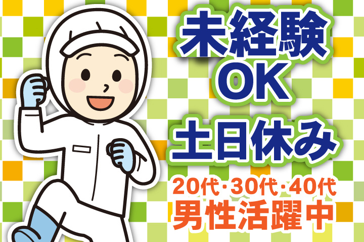 未経験OK　土日休み　20代・30代・40代男性活躍中！