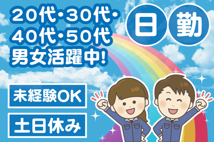 未経験OK　日勤　土日休み　20代・30代・40代・50代男女活躍中！