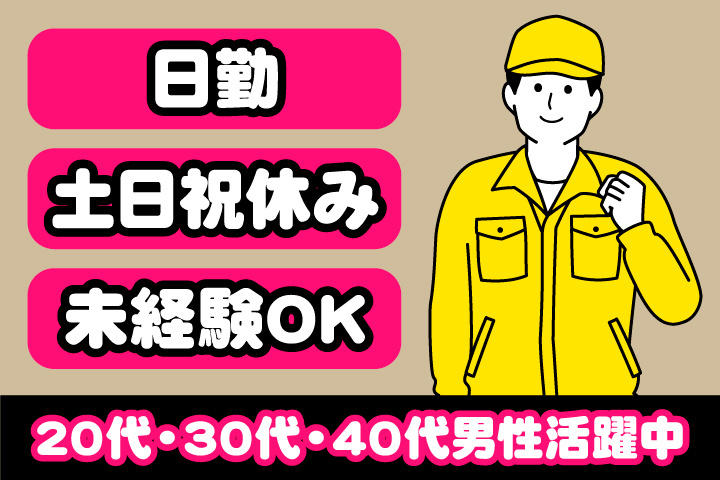 未経験OK　日勤　土日祝休み　20代・30代・40代男性活躍中！