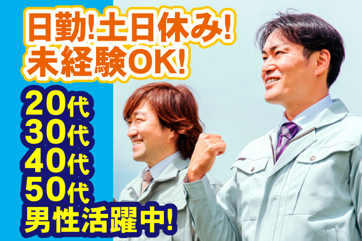 未経験OK　日勤　土日休み　20代、30代、40代、50代男性活躍中