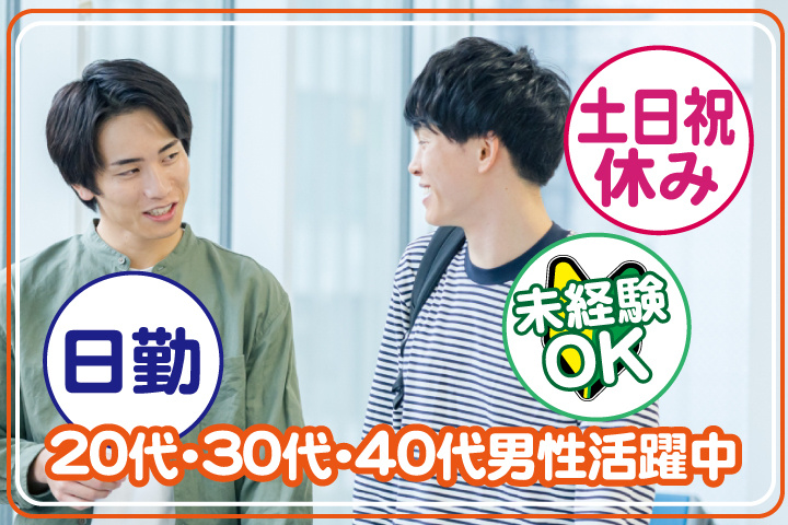 未経験OK　日勤　土日祝休み　20代・30代・40代男性活躍中！