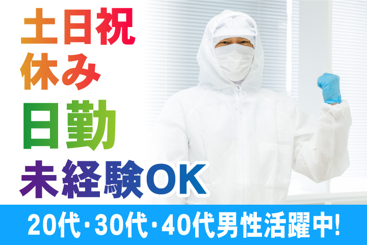 未経験OK　日勤　土日祝休み　20代・30代・40代男性活躍中！