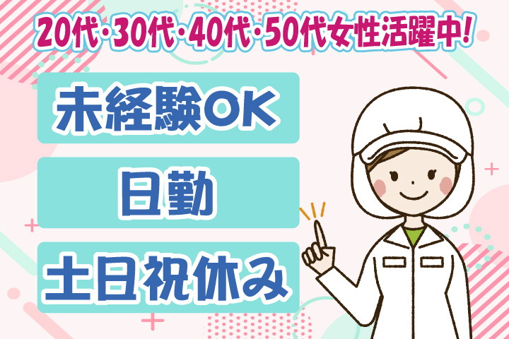 未経験OK 日勤 土日祝休み 20代・30代・40代・50代女性活躍中！