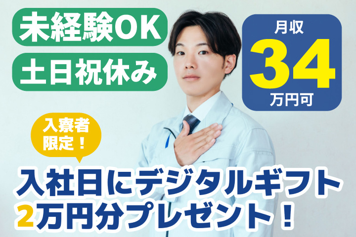 未経験OK 土日祝休み 月収34万円可 入寮者限定！入社日にデジタルギフト2万円分プレゼント！