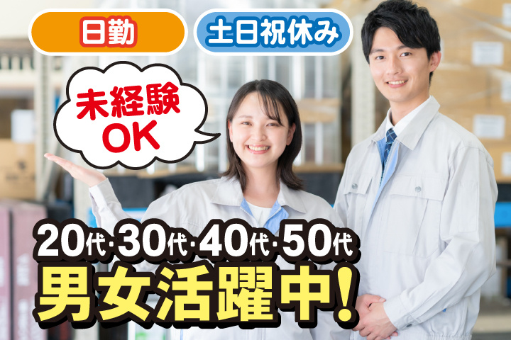 未経験OK　日勤　土日祝休み　20代・30代・40代・50代男女活躍中！