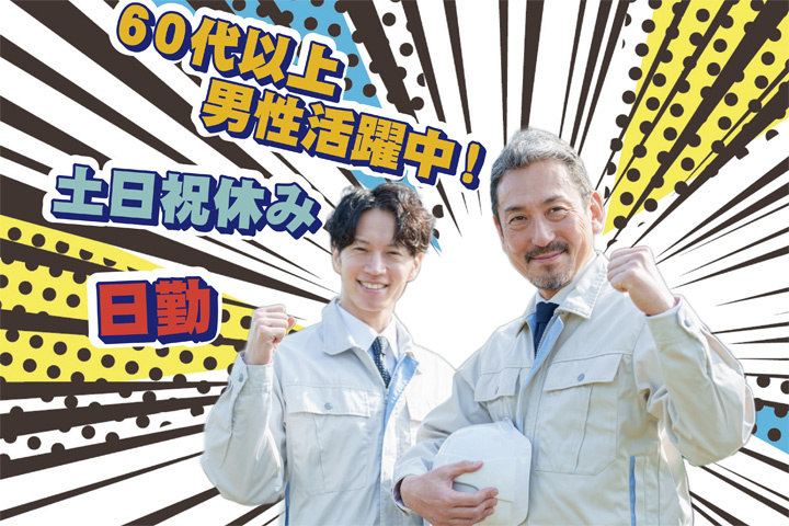 日勤　土日祝休み　60代以上男性活躍中！