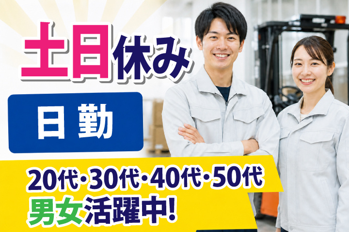 日勤 土日休み 20代・30代・40代・50代男女活躍中！