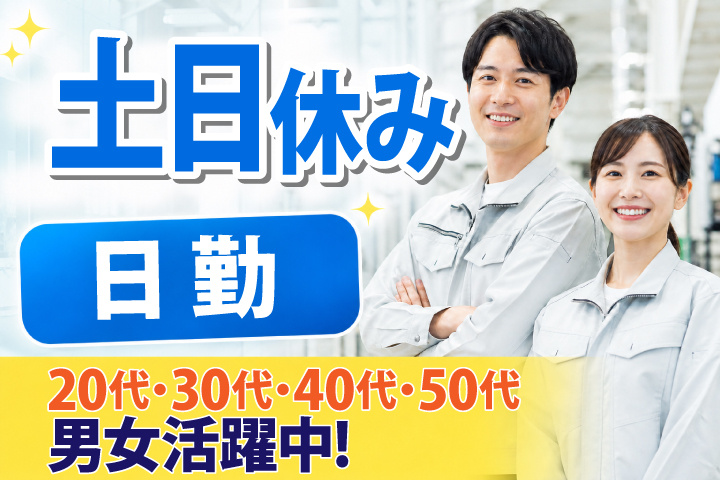 日勤 土日休み 20代・30代・40代・50代男女活躍中！