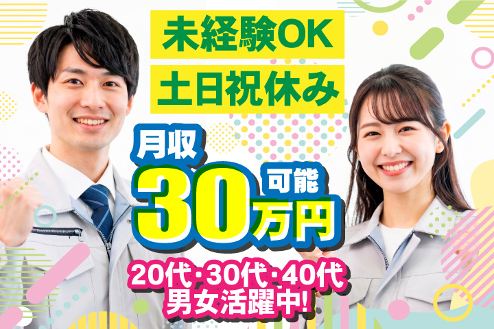 未経験OK 土日祝休み 月収30万円可 20代・30代・40代男女活躍中！