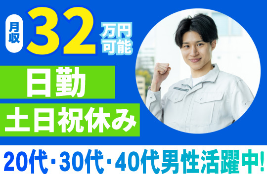 日勤　土日祝休み　月収32万円可能　20代・30代・40代男性活躍中！