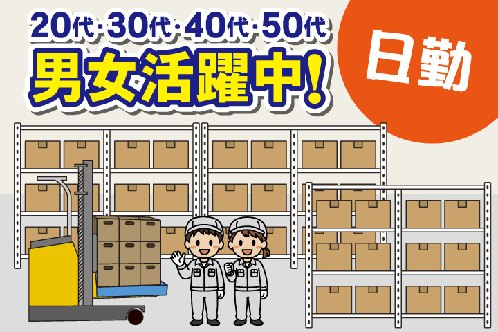 日勤 20代・30代・40代・50代男女活躍中！
