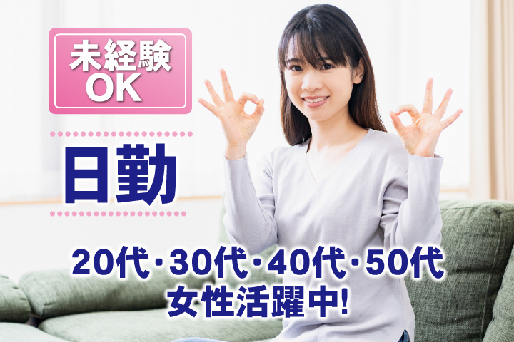 未経験OK 日勤 20代・30代・40代・50代女性活躍中！