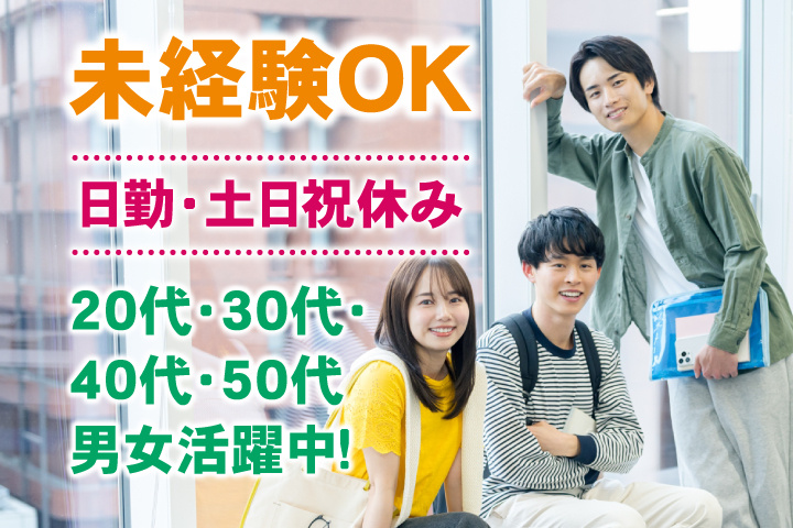 未経験OK 日勤 土日祝休み 20代・30代・40代・50代男女活躍中！