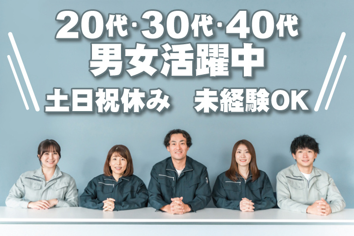 未経験OK 土日祝休み 20代・30代・40代男女活躍中！