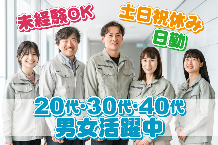 未経験OK 日勤 土日祝休み 20代・30代・40代男女活躍中！