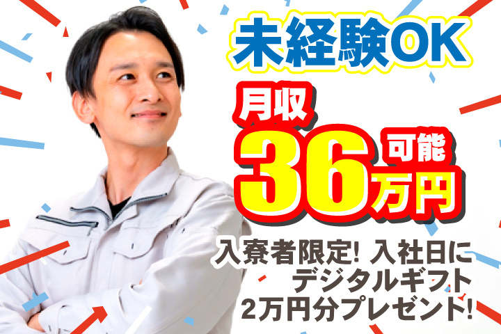 未経験OK 月収36万円可 入寮者限定！入社日にデジタルギフト2万円分プレゼント！