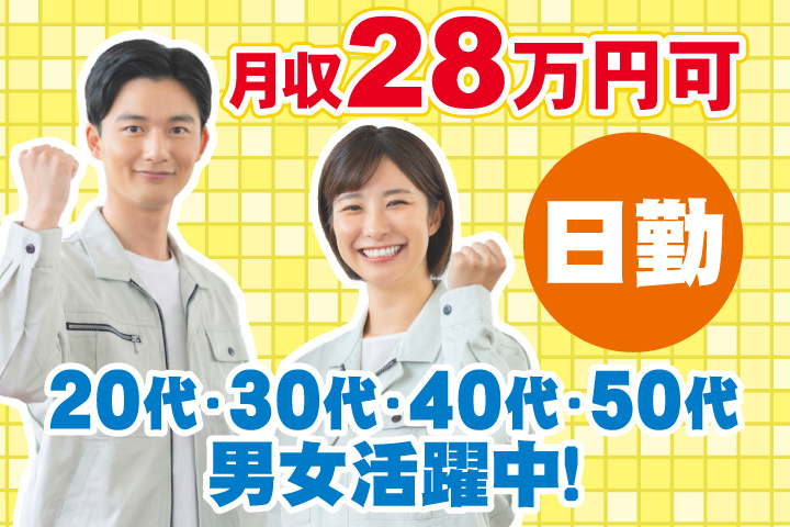 日勤 月収28万円可 20代・30代・40代・50代男女活躍中！