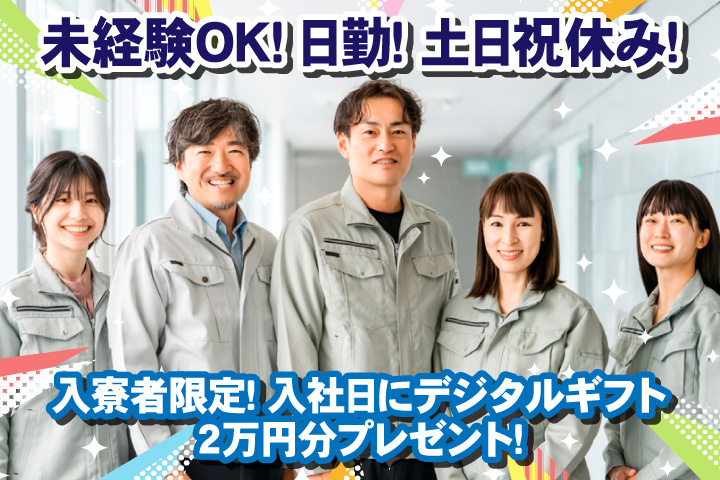 未経験OK 日勤 土日祝休み 入寮者限定！入社日にデジタルギフト2万円分プレゼント！