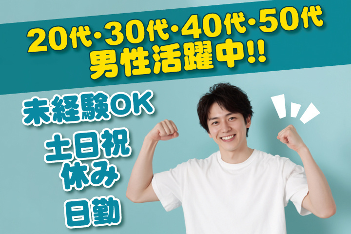 未経験OK 日勤 土日祝休み 20代・30代・40代・50代男性活躍中！