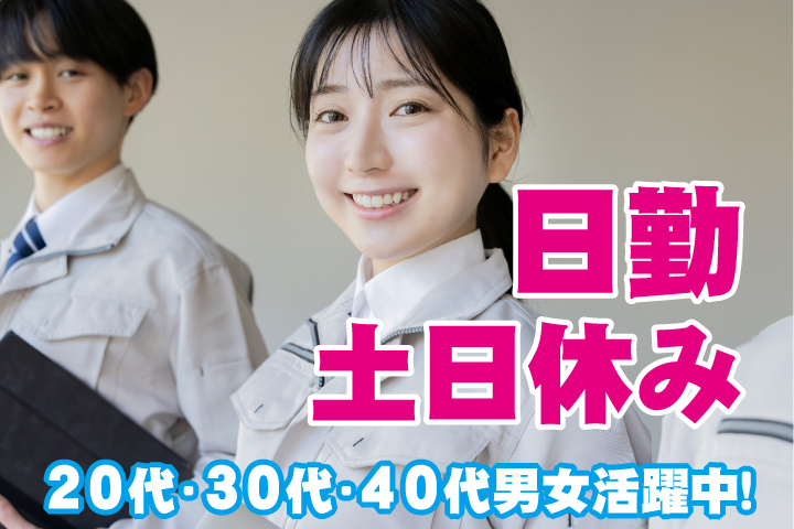 日勤 土日休み 20代・30代・40代男女活躍中！