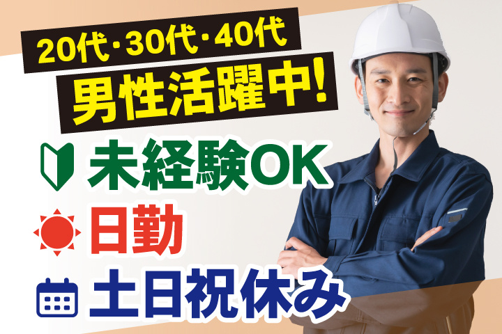 未経験OK 日勤 土日祝休み 20代・30代・40代男性活躍中！