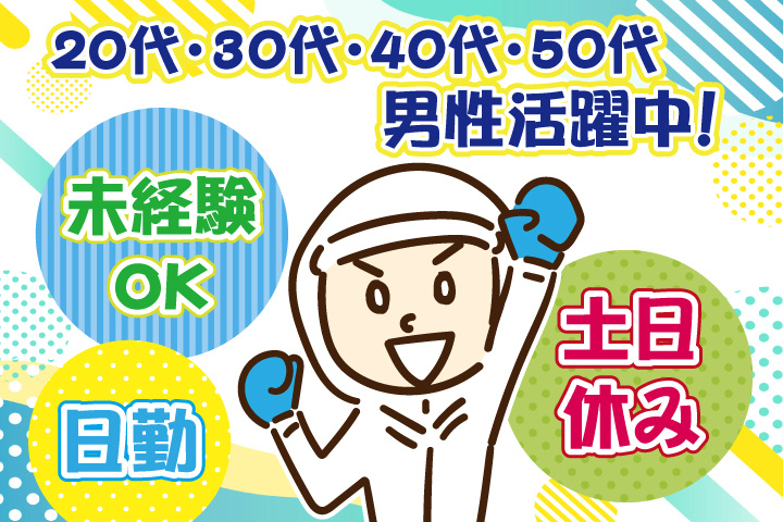未経験OK 日勤 土日休み 20代・30代・40代・50代男性活躍中！