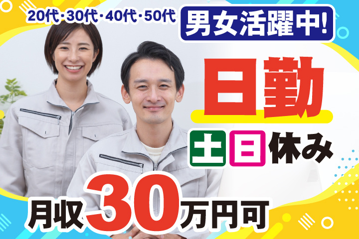 日勤 土日休み 月収30万円可 20代・30代・40代・50代男女活躍中！