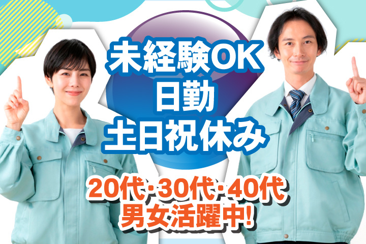 未経験OK 日勤 土日祝休み 20代・30代・40代男女活躍中！