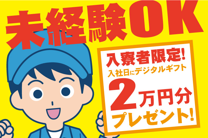 未経験OK 入寮者限定！入社日にデジタルギフト2万円分プレゼント！