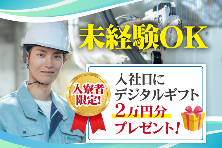 未経験OK 入寮者限定！入社日にデジタルギフト2万円分プレゼント！