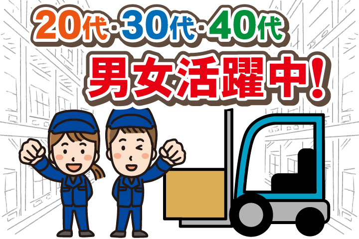 20代・30代・40代男女活躍中！