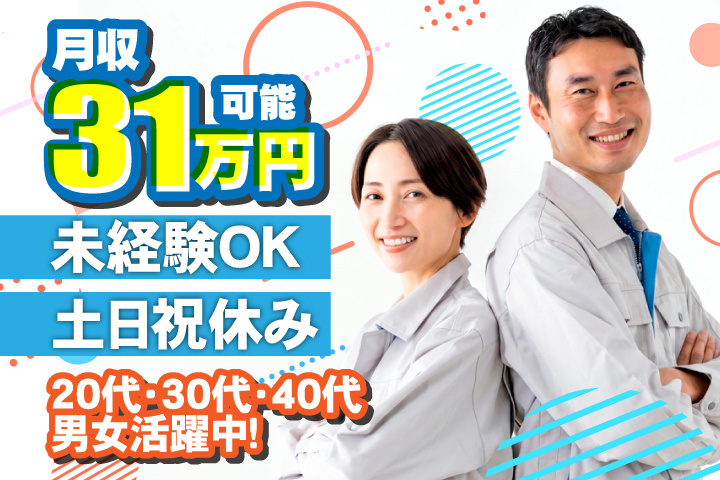 未経験OK　土日祝休み　月収31万円可能　20代・30代・40代男女活躍中！