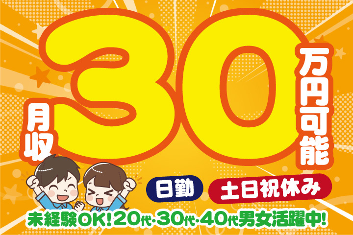 未経験OK　日勤　土日祝休み　月収30万円可能　20代・30代・40代男女活躍中！