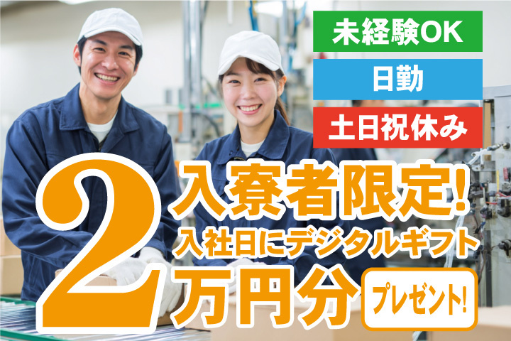 未経験OK　日勤　土日祝休み　入寮者限定！入社日にデジタルギフト2万円分プレゼント！