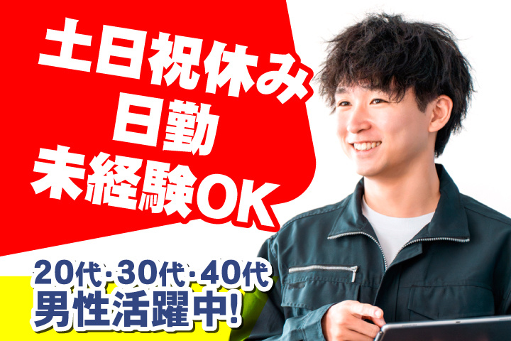 未経験OK　日勤　土日祝休み　20代・30代・40代・50代男性活躍中！