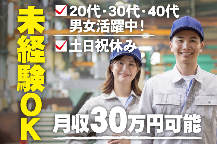 未経験OK　土日祝休み　月収30万円可能　20代・30代・40代男女活躍中！